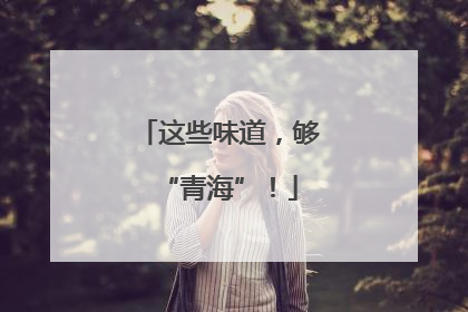 这些味道，够“青海”！