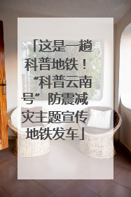 这是一趟科普地铁！“科普云南号”防震减灾主题宣传地铁发车