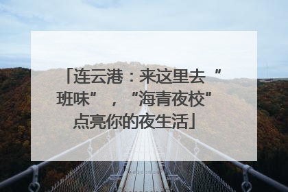 连云港：来这里去“班味”，“海青夜校”点亮你的夜生活