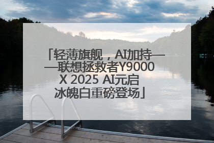 轻薄旗舰，AI加持——联想拯救者Y9000X 2025 AI元启冰魄白重磅登场