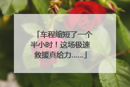 车程缩短了一个半小时！这场极速救援真给力……