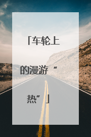 车轮上的漫游“热”