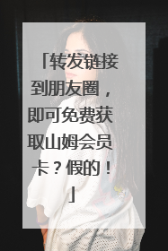 转发链接到朋友圈，即可免费获取山姆会员卡？假的！
