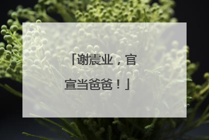 谢震业，官宣当爸爸！
