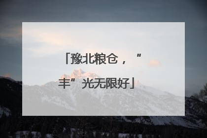 豫北粮仓，“丰”光无限好