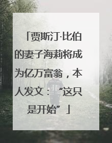 贾斯汀·比伯的妻子海莉将成为亿万富翁，本人发文：“这只是开始”