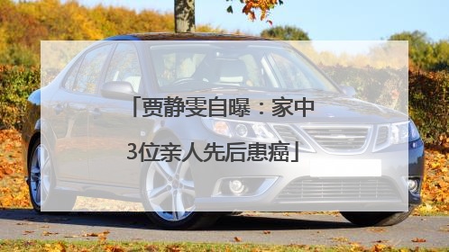 贾静雯自曝：家中3位亲人先后患癌