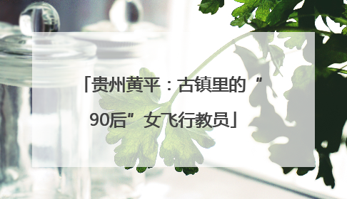 贵州黄平：古镇里的“90后”女飞行教员