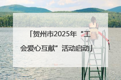 贺州市2025年“工会爱心互献”活动启动