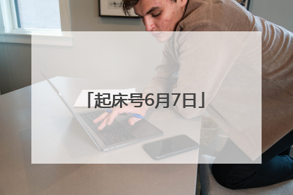 起床号6月7日