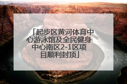 起步区黄河体育中心游泳馆及全民健身中心南区2-1区项目顺利封顶
