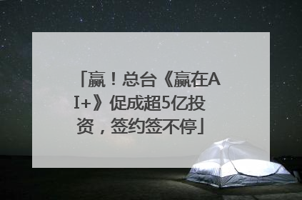 赢！总台《赢在AI+》促成超5亿投资，签约签不停