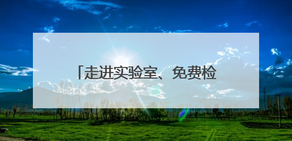 走进实验室、免费检定……慈溪社会各界走近计量、感受计量