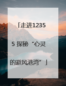 走进12355 探秘“心灵的避风港湾”
