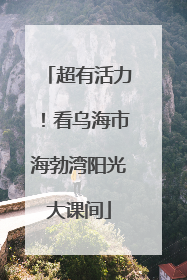 超有活力！看乌海市海勃湾阳光大课间