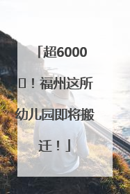 超6000㎡！福州这所幼儿园即将搬迁！