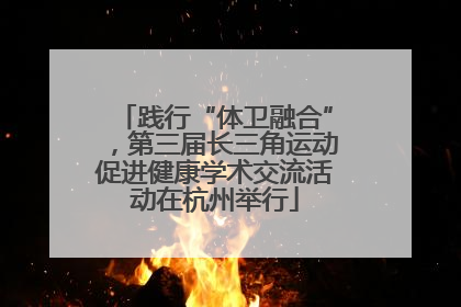 践行“体卫融合”，第三届长三角运动促进健康学术交流活动在杭州举行