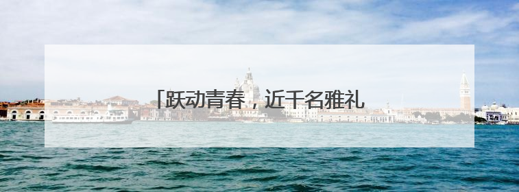 跃动青春，近千名雅礼雨花学子“测”出风采