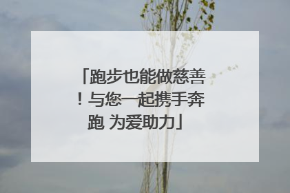 跑步也能做慈善！与您一起携手奔跑 为爱助力