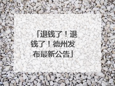 退钱了！退钱了！德州发布最新公告