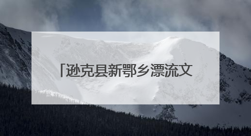逊克县新鄂乡漂流文化旅游季热闹开启