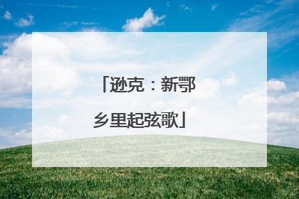 逊克：新鄂乡里起弦歌