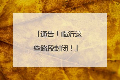 通告！临沂这些路段封闭！