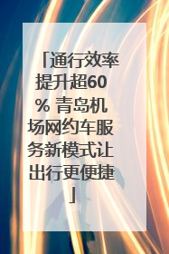 通行效率提升超60% 青岛机场网约车服务新模式让出行更便捷