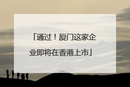 通过！厦门这家企业即将在香港上市