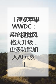 速览苹果WWDC：系统视觉风格大升级，更多功能加入AI元素