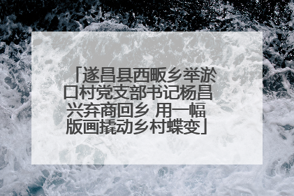 遂昌县西畈乡举淤口村党支部书记杨昌兴弃商回乡 用一幅版画撬动乡村蝶变