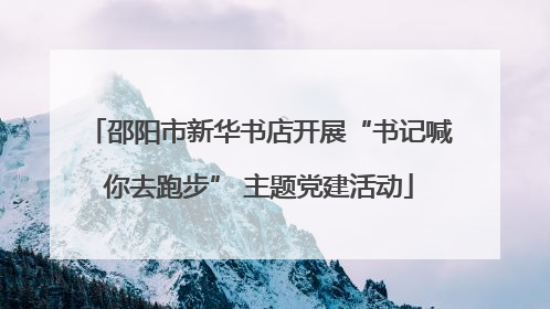 邵阳市新华书店开展“书记喊你去跑步” 主题党建活动