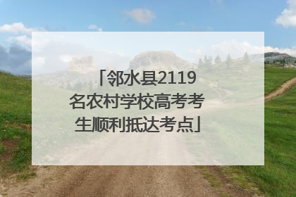 邻水县2119名农村学校高考考生顺利抵达考点