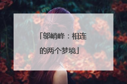 邬峭峰：相连的两个梦境