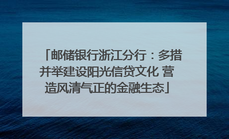 邮储银行浙江分行：多措并举建设阳光信贷文化 营造风清气正的金融生态