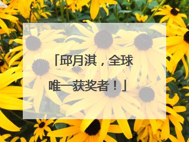 邱月淇，全球唯一获奖者！