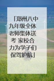 郑州八中九年级全体老师集体送考 家校合力为学子们保驾护航