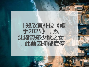 郑欣宜补位《歌手2025》，系沈殿霞郑少秋之女，此前因抑郁症停工两年