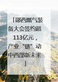 郧西燃气装备大会签约超113亿元，产业“链”动中西部新未来