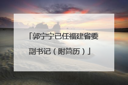 郭宁宁已任福建省委副书记（附简历）