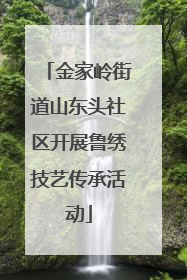金家岭街道山东头社区开展鲁绣技艺传承活动
