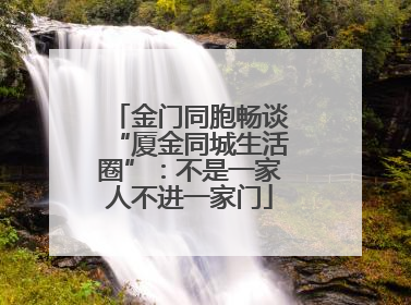 金门同胞畅谈“厦金同城生活圈”：不是一家人不进一家门