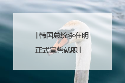 韩国总统李在明正式宣誓就职