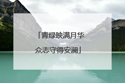 青绿映满月华 众志守得安澜