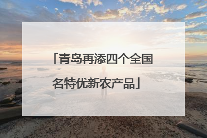 青岛再添四个全国名特优新农产品