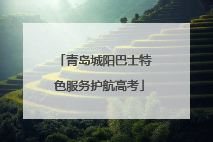 青岛城阳巴士特色服务护航高考