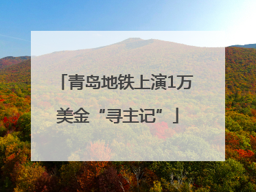 青岛地铁上演1万美金“寻主记”