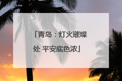 青岛：灯火璀璨处 平安底色浓