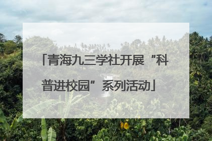 青海九三学社开展“科普进校园”系列活动