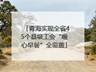青海实现全省45个县级工会“暖心早餐”全覆盖